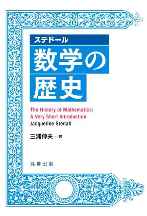 ステドール 数学の歴史