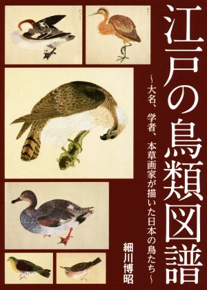 江戸の鳥類図譜大名、学者、本草画家が描いた日本の鳥たち