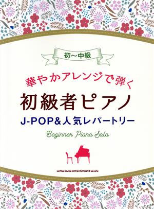 華やかアレンジで弾く初級者ピアノJ-POP&人気レパートリー 初～中級