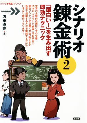 シナリオ錬金術(2) 「面白い！」を生み出す即効テクニック 言視舎版「シナリオ教室」シリーズ