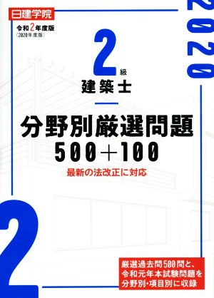 2級建築士 分野別厳選問題500+100(令和2年度版) 最新の法改正に対応