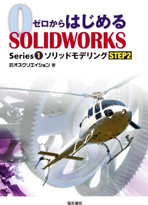 ゼロからはじめるSOLIDWORKS(Series1) ソリッドモデリング STEP2