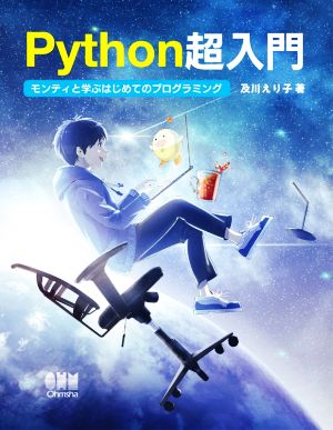 Python超入門 モンティと学ぶはじめてのプログラミング