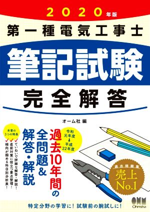 第一種電気工事士 筆記試験完全解答(2020年版)