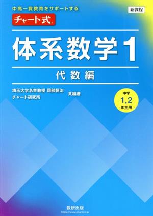 チャート式 体系数学1 代数編 新課程 中高一貫教育をサポートする 中学1、2年生用