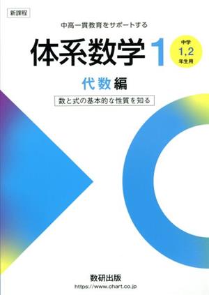 体系数学1 代数編新課程 中高一貫教育をサポートする 中学1、2年生用 数と式の基本的な性質を知る