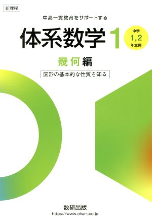 体系数学1 幾何編 新課程 中高一貫教育をサポートする 中学1、2年生用 図形の基本的な性質を知る