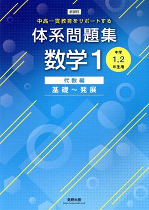 体系問題集 数学1 代数編 基礎～発展 新課程 中高一貫教育をサポートする 中学1、2年生用