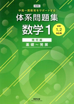 体系問題集 数学1 幾何編 基礎～発展 新課程 中高一貫教育をサポートする 中学1、2年生用