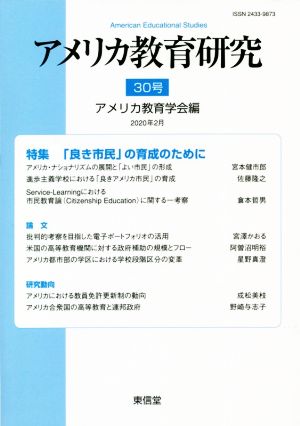 アメリカ教育研究(30号) 特集 「良き市民」の育成のために