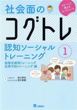 社会面のコグトレ 段階式感情トレーニング/危険予知トレーニング編 認知ソーシャルトレーニング1