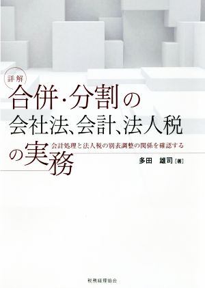 詳解 合併・分割の会社法、会計、法人税の実務 会計処理と法人税の別表調整の関係を確認する