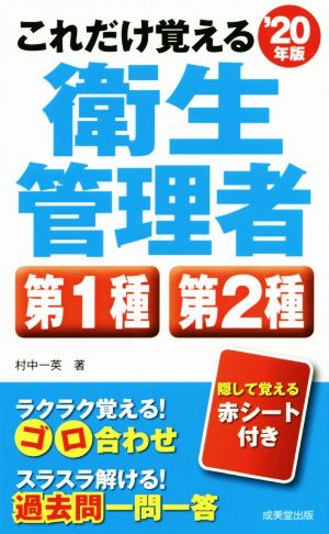 これだけ覚える 第1種・第2種衛生管理者('20年版)