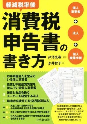 軽減税率後 消費税申告書の書き方 個人事業者+法人+個人廃業手続