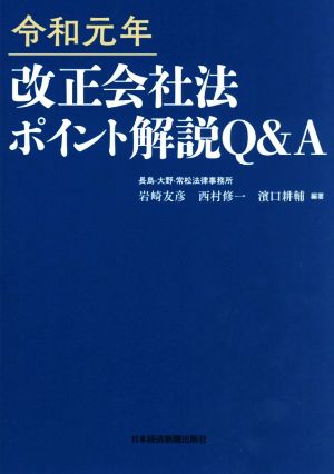 改正会社法 ポイント解説Q&A(令和元年)