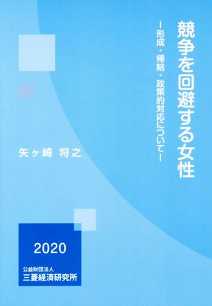 競争を回避する女性 形成・帰結・政策的対応について