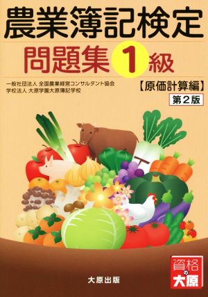 農業簿記検定 問題集1級 原価計算編 第2版