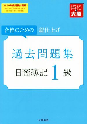 過去問題集 日商簿記1級(2020年度受験対策用) 合格のための総仕上げ 大原の簿記シリーズ