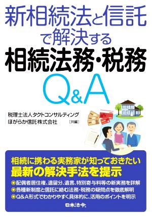 新相続法と信託で解決する 相続法務・税務Q&A