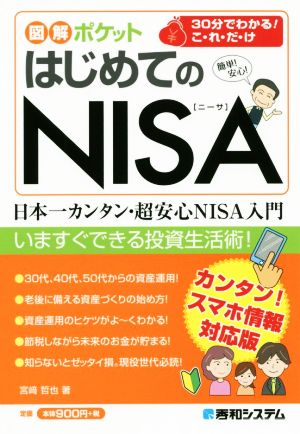 はじめてのNISA日本一カンタン・超安心NISA入門図解ポケット