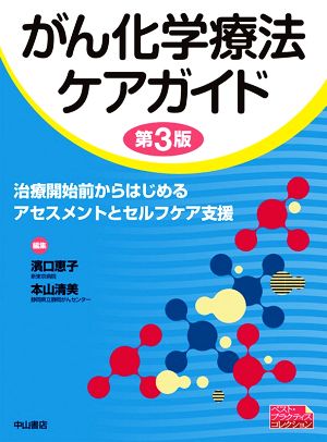 がん化学療法ケアガイド 第3版 治療開始前からはじめるアセスメントとセルフケア支援 ベスト・プラクティスコレクション