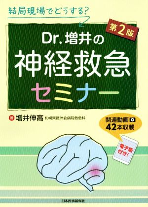 Dr.増井の神経救急セミナー 第2版 結局現場でどうする？