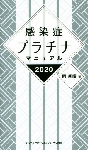 感染症プラチナマニュアル(2020)