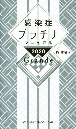 感染症プラチナマニュアル Grande(2020)