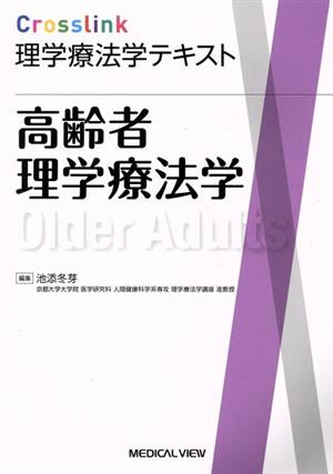 高齢者理学療法学 Crosslink理学療法学テキスト