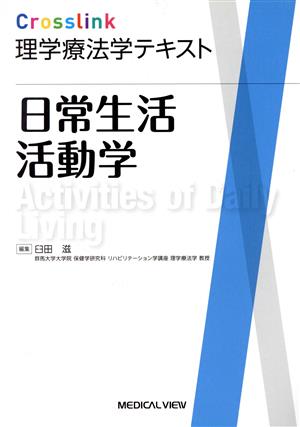 日常生活活動学 Crosslink理学療法学テキスト