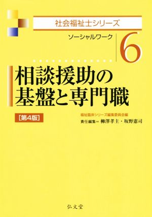 相談援助の基盤と専門職 第4版 ソーシャルワーク 社会福祉士シリーズ6