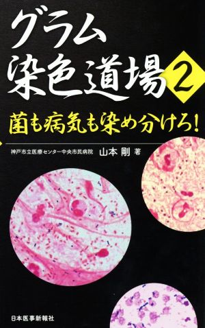 グラム染色道場(2) 菌も病気も染め分けろ！