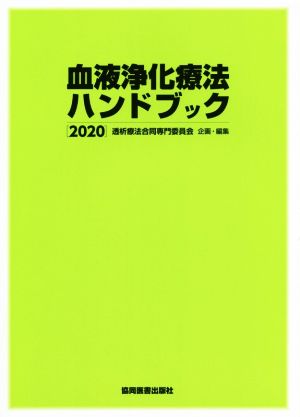 血液浄化療法ハンドブック(2020)