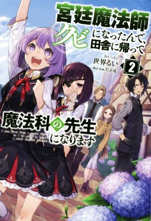 宮廷魔法師クビになったんで、田舎に帰って魔法科の先生になります(2) サーガフォレスト