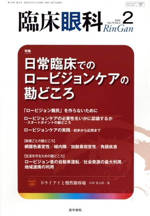 臨床眼科(2 2020 Vol.74 No.2) 月刊誌