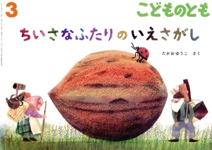 こどものとも(3 2020) ちいさなふたりのいえさがし 月刊誌