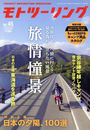 MOTO ツーリング(Vol.45 2020年3月号) 隔月刊誌