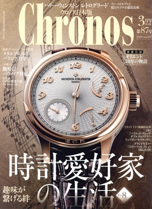 Chronos 日本版(第87号 no.087 2020年3月号 MAR.) 隔月刊誌