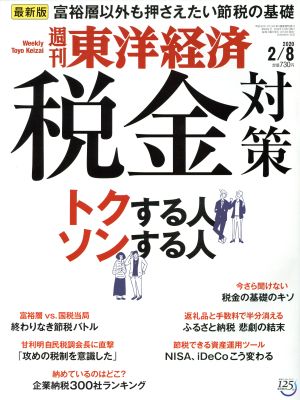 週刊 東洋経済(2020 2/8) 週刊誌