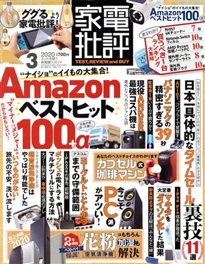 家電批評(2020年3月号) 月刊誌