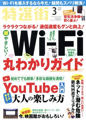 特選街(2020年3月号) 月刊誌