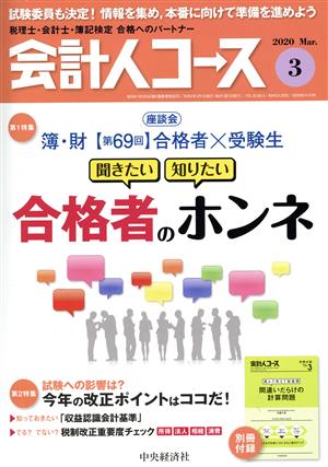 会計人コース(2020年3月号) 月刊誌