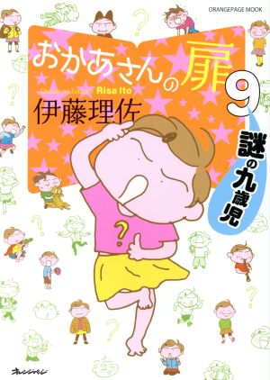 おかあさんの扉 コミックエッセイ(9)謎の九歳児ORANGE PAGE MOOK