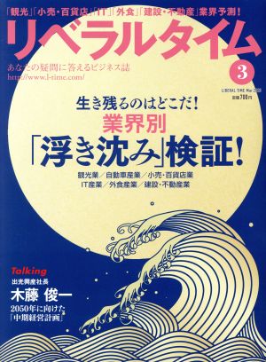 月刊 リベラルタイム(3 2020 March) 月刊誌