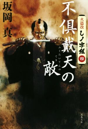 不倶戴天の敵 火盗改しノ字組 四 文春文庫