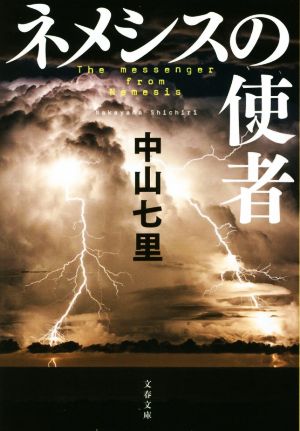 ネメシスの使者 文春文庫