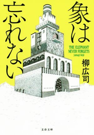 象は忘れない 文春文庫