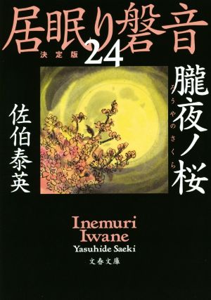 居眠り磐音 決定版(24)朧夜ノ桜文春文庫