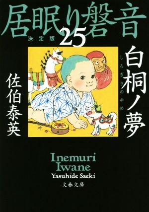 居眠り磐音 決定版(25)白桐ノ夢文春文庫