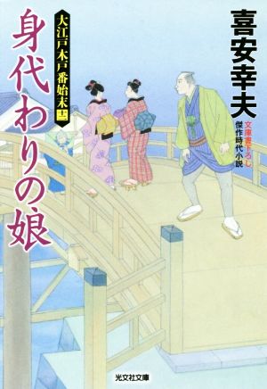 身代わりの娘 大江戸木戸番始末 十二 光文社文庫